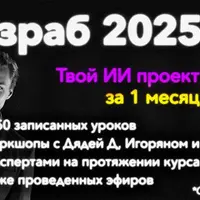 ИИ-Разраб: Запусти свой пет-проект за 30 дней