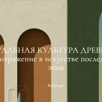 Визуальная культура древности и ее отражение в искусстве последующих эпох