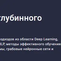 Продвинутые методы глубинного обучения