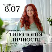 Типология личности и отношения с Жизнью