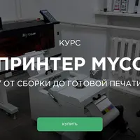 DTF Принтер MyColor: от сборки до готовой печати
