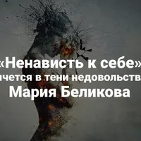 Ненависть к себе. Что прячется в тени недовольства собой