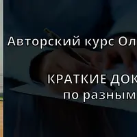 Краткие документы