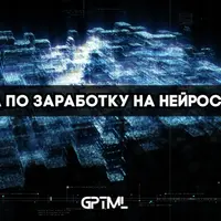 GPTML CLUB - база по заработку на нейросетях (сентябрь 2025)