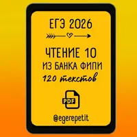 ЕГЭ Чтение 10