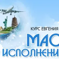 Мастер исполнения желаний и Достижение цели за 45 дней