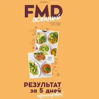 FMD осенний 2025
