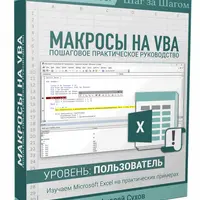 Microsoft Excel. Макросы на VBA