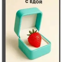 Новые отношения с едой