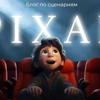 Блог по сценариям Pixar и Netflix