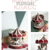 Ватные игрушки: Карусель