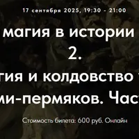 Колдовство и магия в истории религий. Часть 2. Лекция 18. Магия и колдовство у финно-угров и коми-пермяков. Часть 3