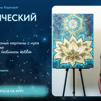 Космический лотос