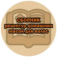 Сборник рецептур домашних масок для волос