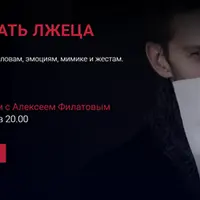 Распознать лжеца