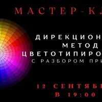 Дирекционный метод цветотипирования