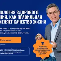 Физиология здорового питания. Как правильная еда меняет качество жизни