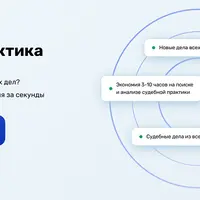 Ирбис.Практика: Поиск судов в РФ и подготовка к судебному заседанию