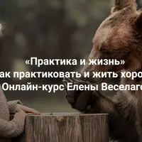 Практика и жизнь. Как практиковать и жить хорошо. Ступень 1