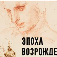 Эпоха Возрождения. Амор и смерть. Лекция 1