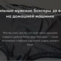 Идеальные мужские боксеры за вечер на домашней машинке