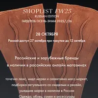 Shoplist Russian Edition FW25. Гардероб Осень-Зима 2025/26