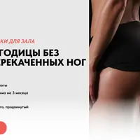 Круглые ягодицы без ямок и перекаченных ног