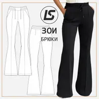 Брюки Зои