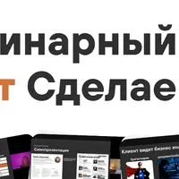 Вебинарный пак от Сделаем