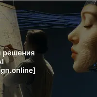 Разработка архитектуры решения с помощью AI