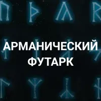 Арманический футарк. Лекция 13