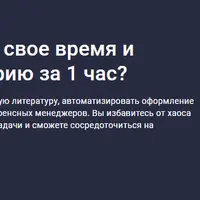 Как учёному спасти свое время и сделать библиографию за 1 час