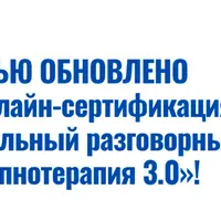 Профессиональная разговорная гипнотерапия по методу Ледоховского