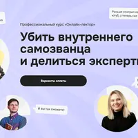 Онлайн-лектор