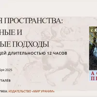 Астрология пространства: традиционные и современные подходы
