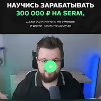 Научись зарабатывать 300 000 руб. на SERM