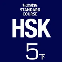 HSK 5