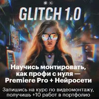 Научись монтировать, как профи с нуля — Premiere Pro + Нейросети