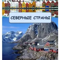 Географический сборник Северные страны