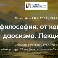 Китайская философия: от конфуцианства до даосизма. Лекция 1