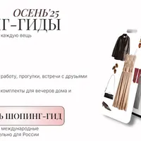 Осень'25. Шопинг-гиды