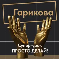 Просто делай!