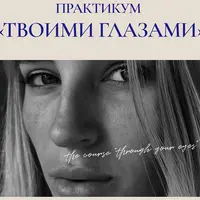 Твоими глазами. Мобильный контент