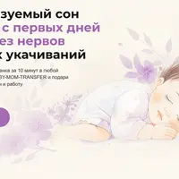 Как уложить ребенка спать по системе Baby-mom-transfer