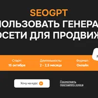 SeoGPT: как использовать генеративные нейросети для продвижения