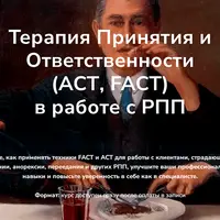 Терапия Принятия и Ответственности (АСТ, FACT) в работе с РПП