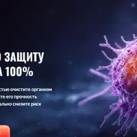 Активируйте антираковую защиту организма на 100%