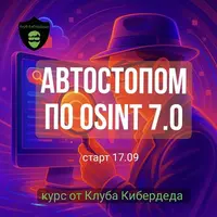 Автостопом по OSINT 7.0