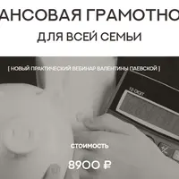 Финансовая грамотность для всей семьи