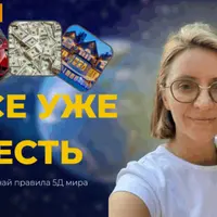 Все уже есть